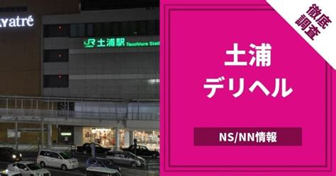 土浦の本番できるデリヘル7選！基盤、NS・NN情報や口コミも。